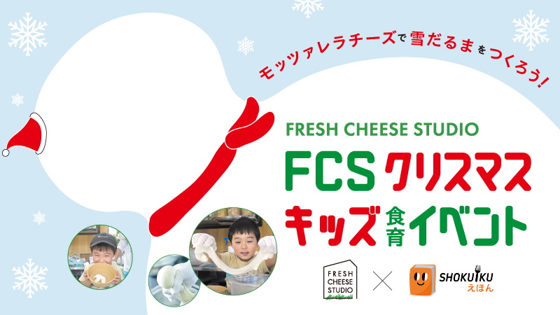 FCS クリスマスキッズ食育イベント