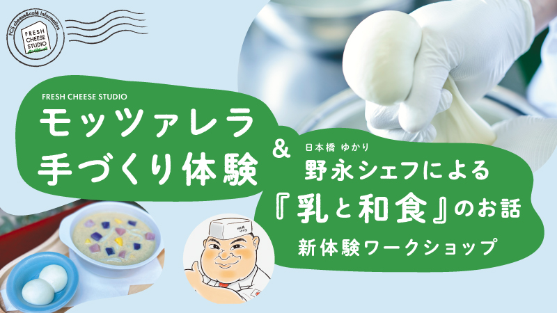 モッツァレラ手づくり体験・野永シェフによる『乳と和食』のお話新体験ワークショップ